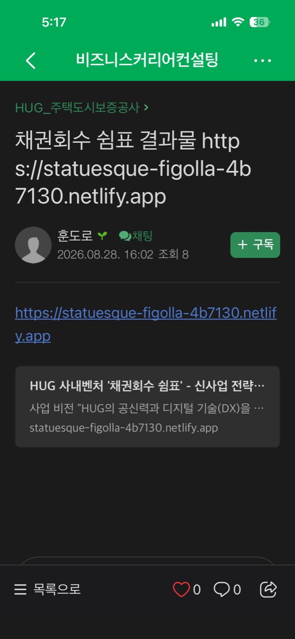 2026년 8월 28일 HUG 주택도시보증공사 교육 현장에서 Netlify 공개 링크를 공유한 화면